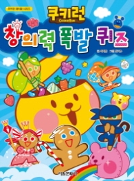 쿠키런 창의력폭발퀴즈